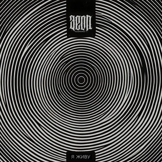 Обкладинка: Я живу — Aeon Resonance