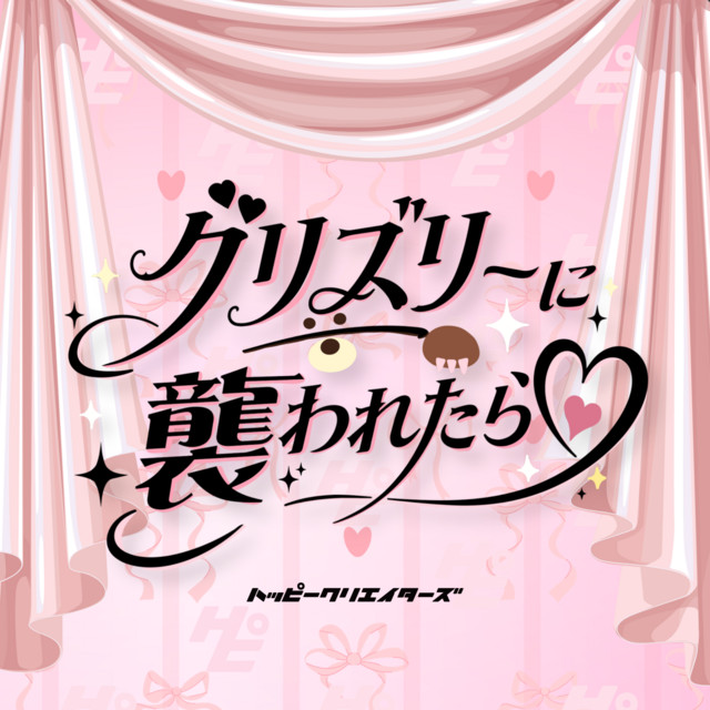 グリズリーに襲われたら♡ - EP by HAPPY CREATORS | Spotify