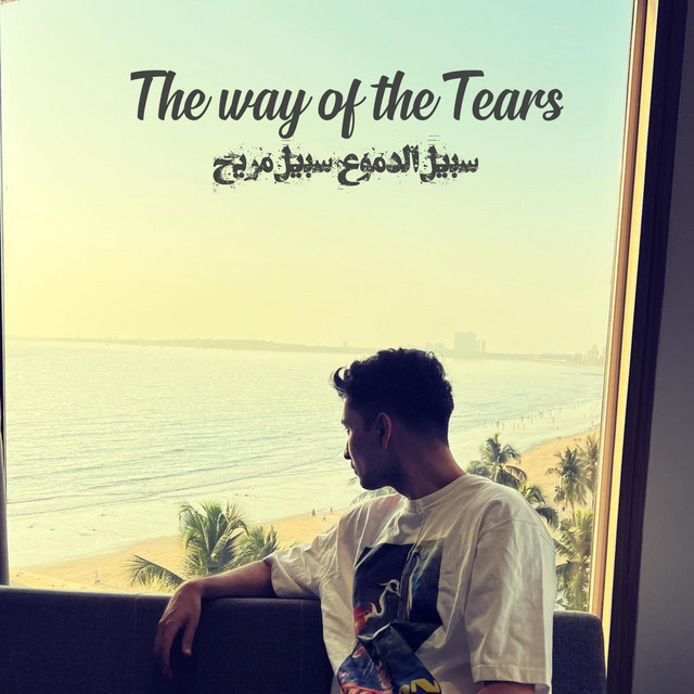 سبيل الدموع سبيل مريح - The way of tears Arabic nasheed