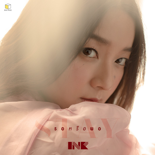 รอหรือพอ(STAY) cover art