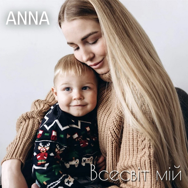 Обкладинка: Всесвіт мій — ANNA