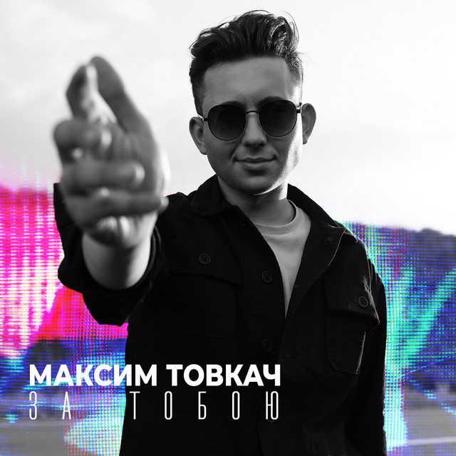 Обкладинка: За тобою — Максим Товкач