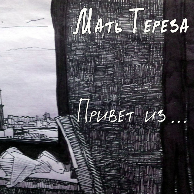 Привет из (Deluxe Version) cover art