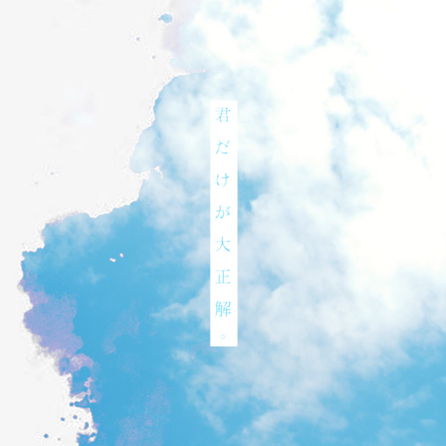 君だけが大正解。 cover art