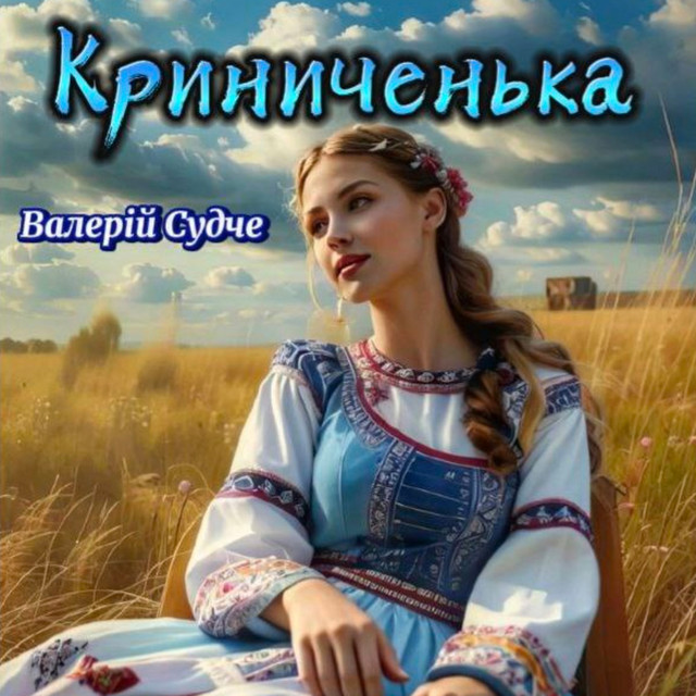 Cover art: Криниченька — Валерій Судче