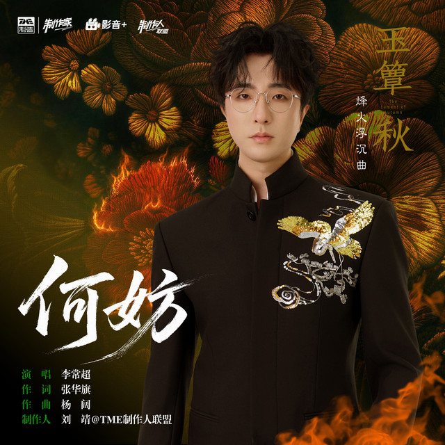 何妨 (《玉簟秋》电视剧烽火浮沉曲) cover