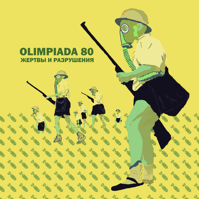 Жертвы и Разрушения cover art