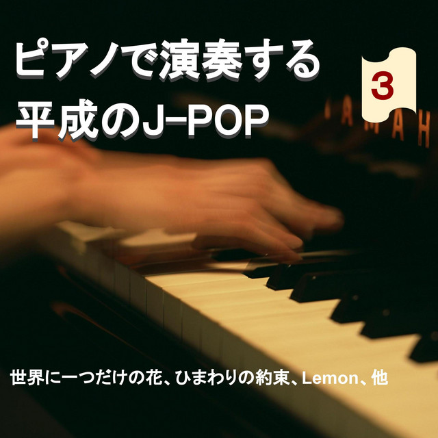 ピアノで演奏するJ-POP ③ cover art