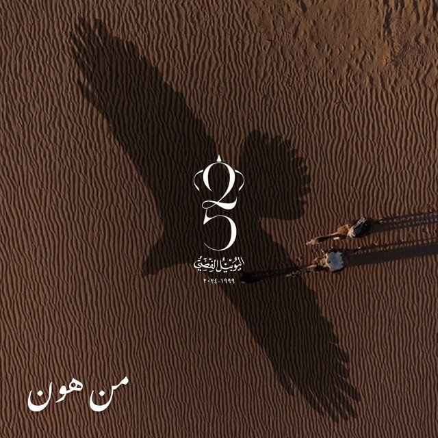 Min Hon [Music from The Jordan Silver Jubilee 1999-2024] cover art