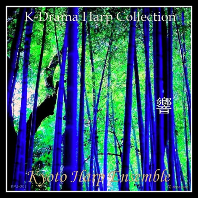 韓流ドラマハープコレクション響 cover art