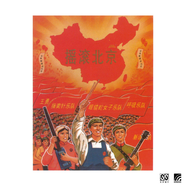 中国ロック　摇滚北京　ヤオグンベイジン 中国ロック　摇滚北京　ヤオグンベイジン