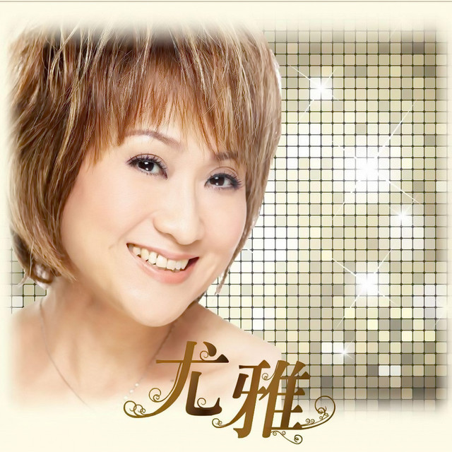 尤雅3 ‑「アルバム」by 尤雅 | Spotify