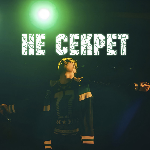Обкладинка: Не секрет — Scorelli