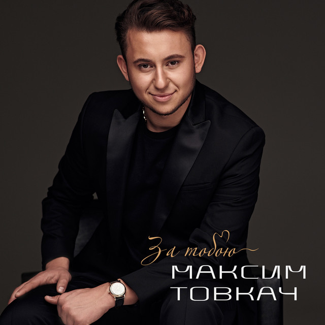 Cover art: Я божеволію — Максим Товкач