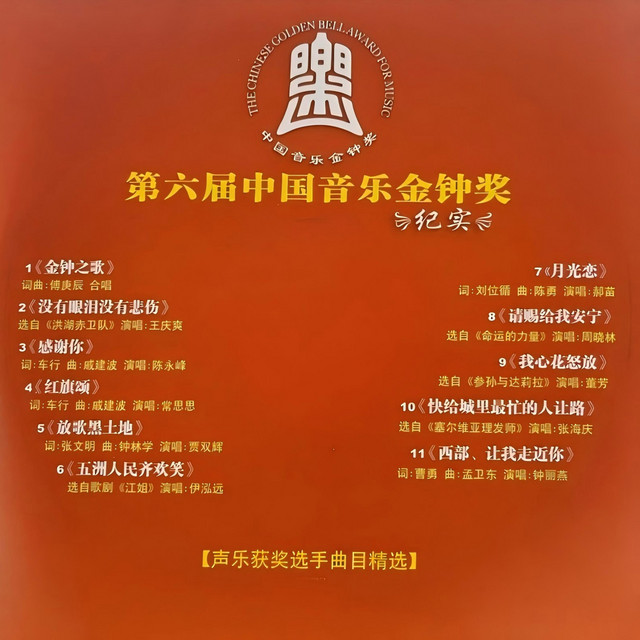 中国作家 江源「馬」No.16鐘の声 開運 第六届中国音乐金钟奖-声乐获奖选手曲目精选 (Live