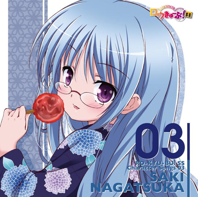 ロウきゅーぶ！SS」Character Songs 03 永塚紗季(CV:日笠陽子
