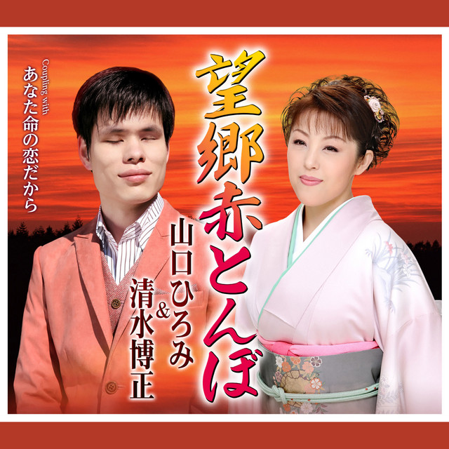 望郷赤とんぼ - EP by 山口ひろみ | Spotify