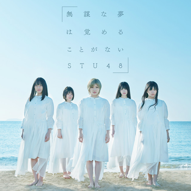 無謀な夢は覚めることがない<Type B> cover art