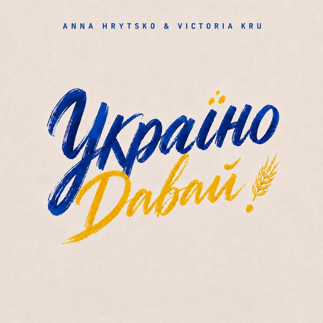 Обкладинка: Україно, давай! — Anna Hrytsko