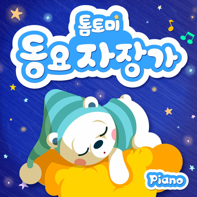 톰토미 동요 자장가 (피아노) cover art