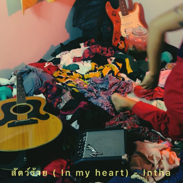 สัตว์ร้าย(In my heart) [Live] by Intha