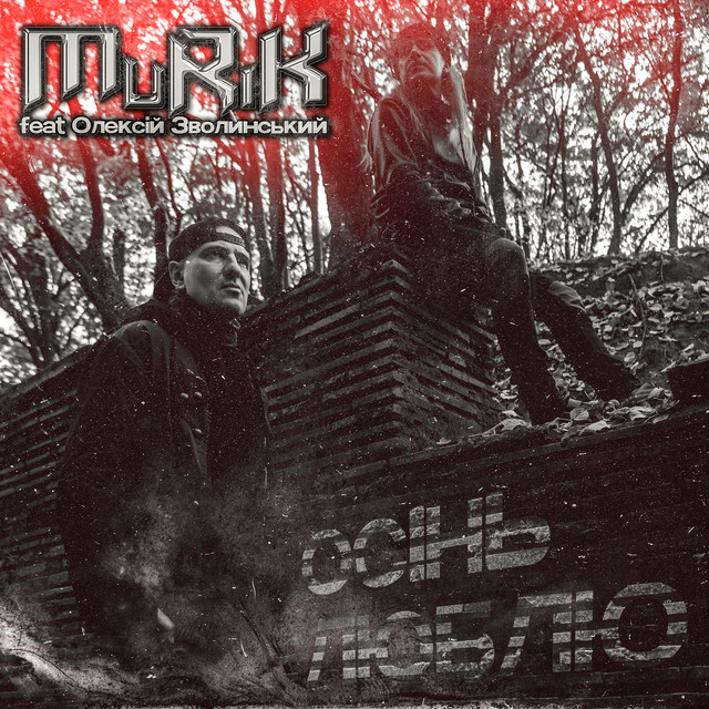 Cover art: Осінь люблю — MRK