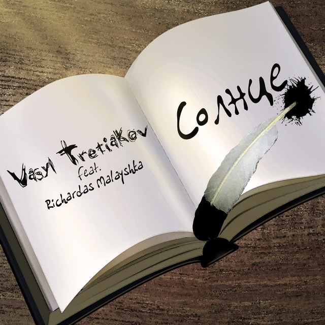 Cover art for Vasyl Tretiakov — Солнце