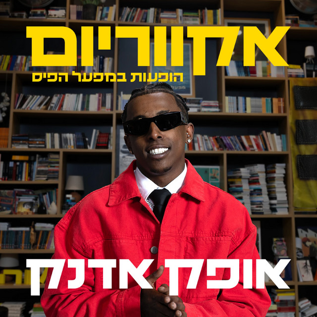 סטייל חו"ל & ככה זה (משאפ) - לייב cover art