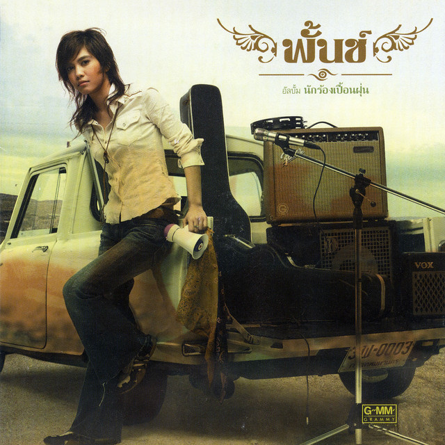 นักร้องเปื้อนฝุ่น cover art