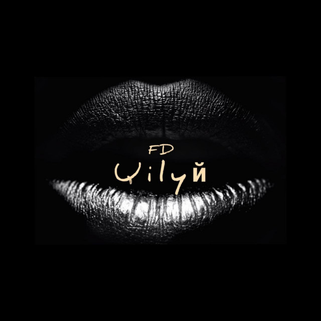 Cover art: Цілуй — Fruity Demons