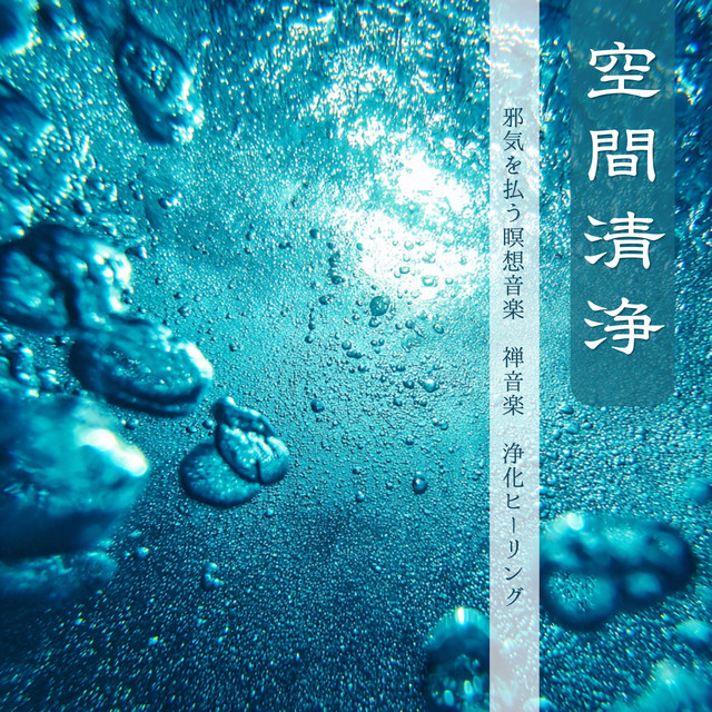 Space Purification - Negative Energy Relief, Zen Music, Healing cover art