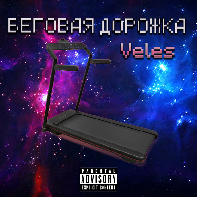 Беговая дорожка cover
