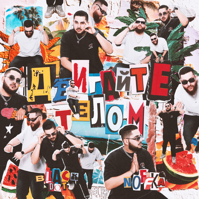 Двигайте телом cover art