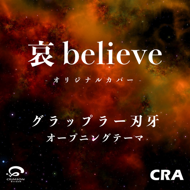 哀 believe / グラップラー刃牙 オープニングテーマ オリジナルカバー