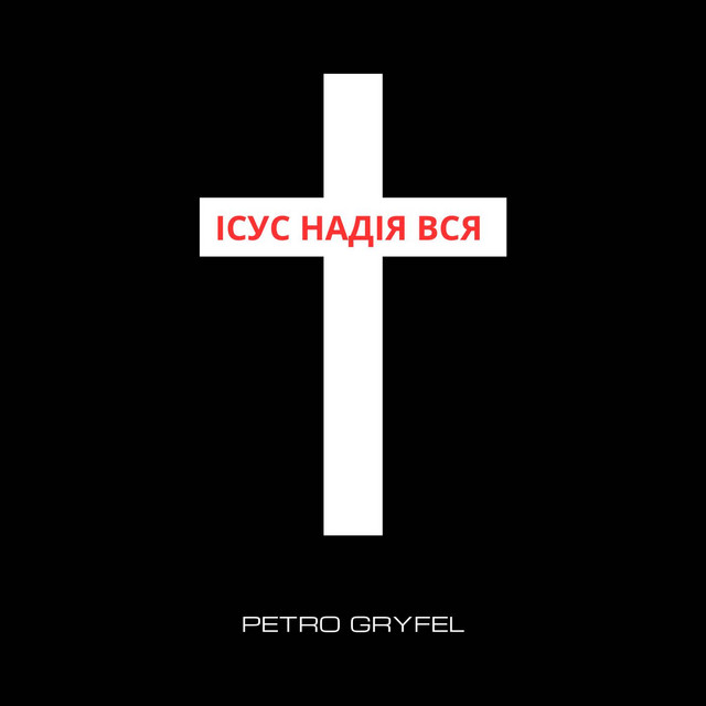 Обкладинка: ІСУС НАДІЯ ВСЯ — Petro Gryfel