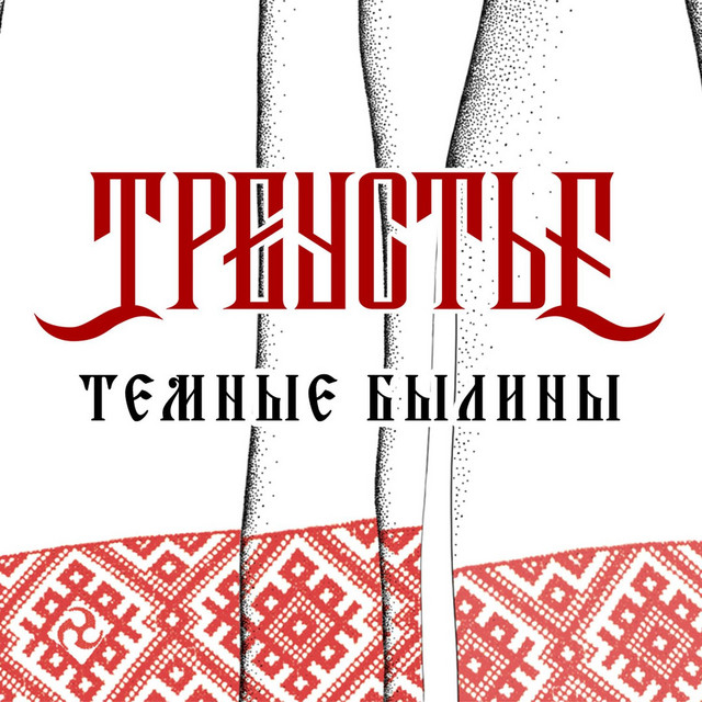 Тёмные былины cover art