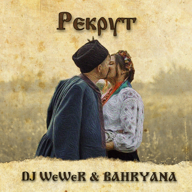 Cover art: Рекрут — DJ WeWeR