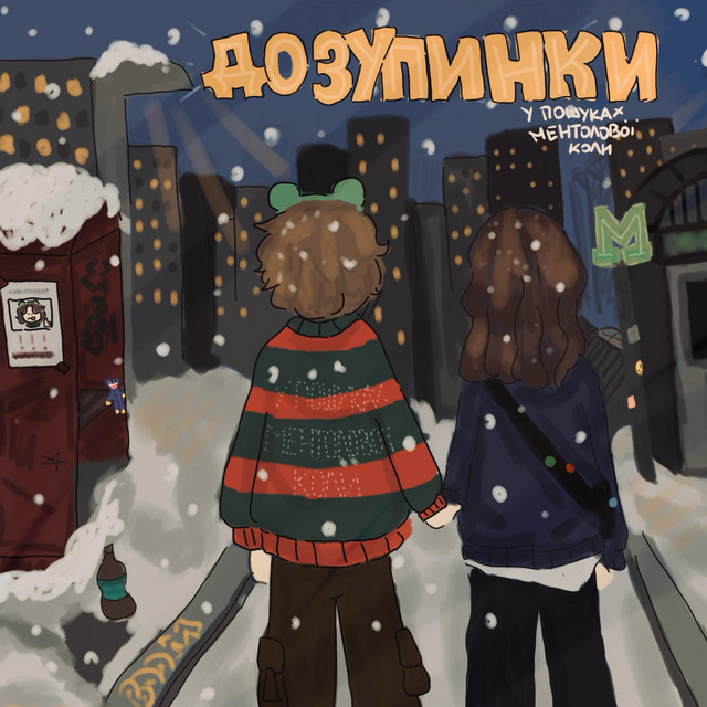 Обкладинка: До зупинки — У пошуках ментолової коли