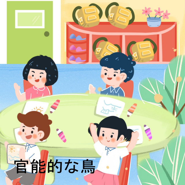 官能的な鳥 cover art