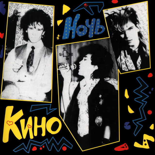 Ночь by Kino