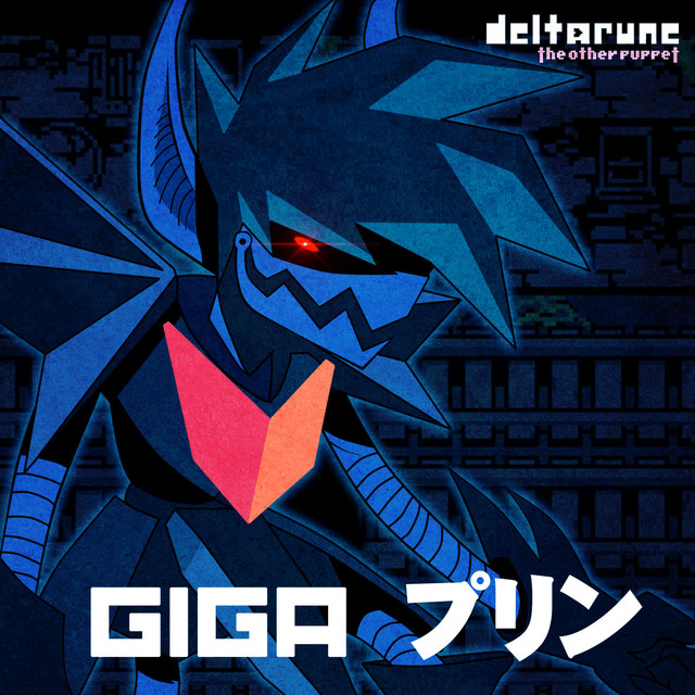 GIGA プリン