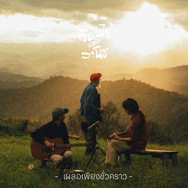 เผลอเพียงชั่วคราว cover art