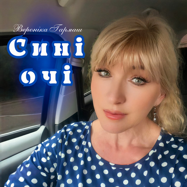 Обкладинка: Сині очі — Вероніка Гармаш