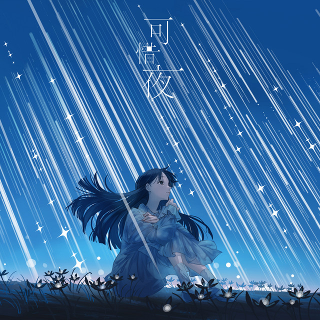 依夜 可惜夜 - Single by tayori | Spotify