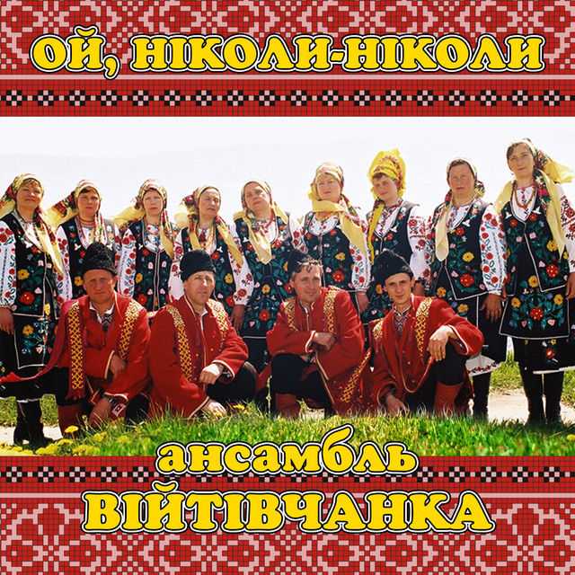 Обкладинка: Ой, ніколи-ніколи — ансамбль Війтівчанка