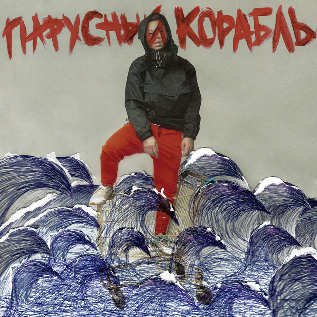 Парусный корабль - Single by Jacques Anthony | Spotify