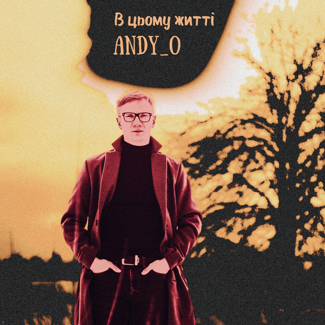 Обкладинка: В цьому житті — Andy_o