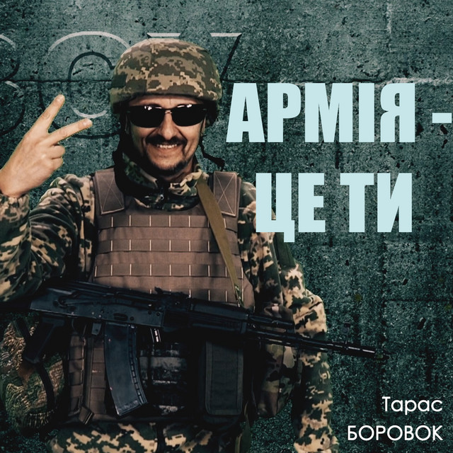 Обкладинка: Армія - це ти — Тарас Боровок
