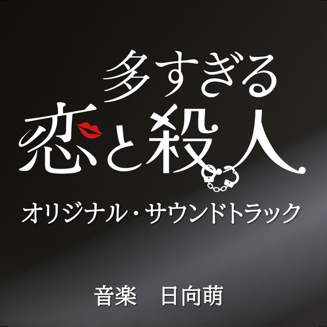 日本テレビ系ドラマDEEP「多すぎる恋と殺人」オリジナル・サウンドトラック