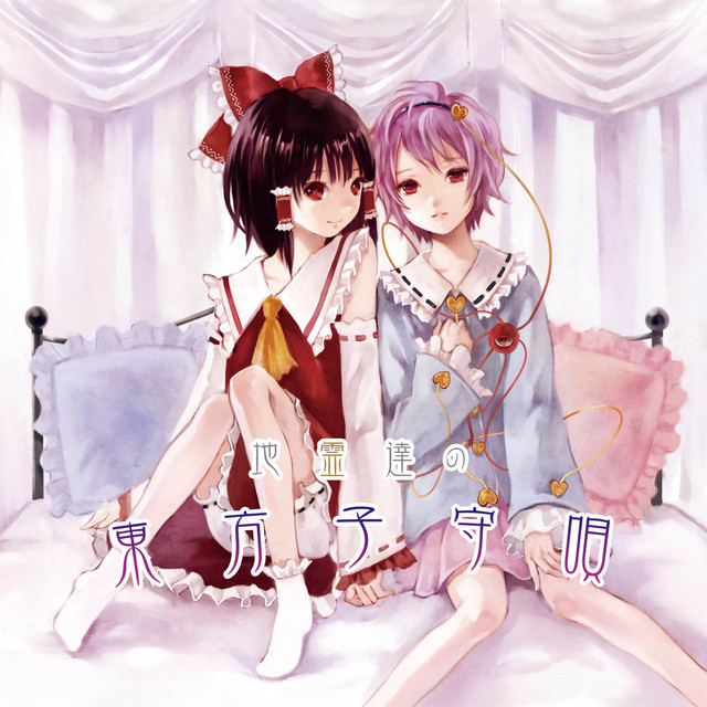 地霊達の東方子守唄 (Touhou Piano Lullaby) - Album by ZUN | Spotify